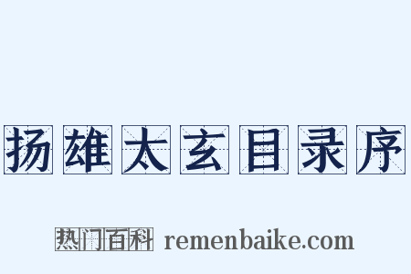 扬雄太玄目录序是什么意思的图片